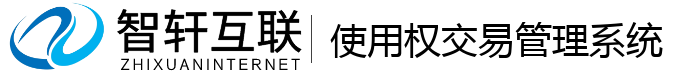 使用权交易管理系统